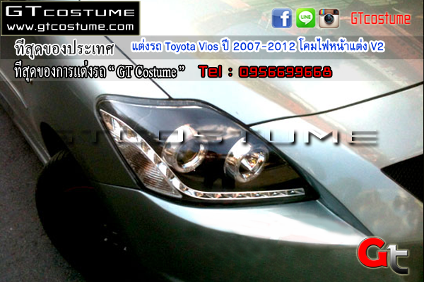 แต่งรถ Toyota Vios ปี 2007-2012 โคมไฟหน้าแต่ง V2 
