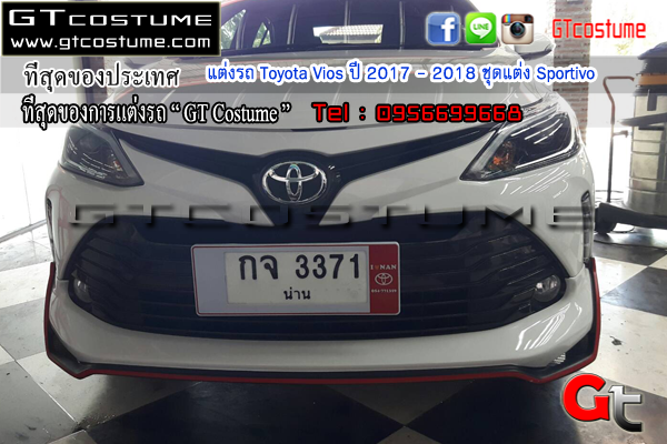 แต่งรถ Toyota Vios ปี 2017 - 2018 ชุดแต่ง Sportivo 
