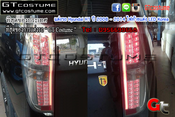 แต่งรถ Hyundai H1 ปี 2008 - 2014 ไฟท้ายแต่ง LED Korea