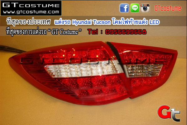 แต่งรถ Hyundai Tucson โคมไฟท้ายแต่ง LED