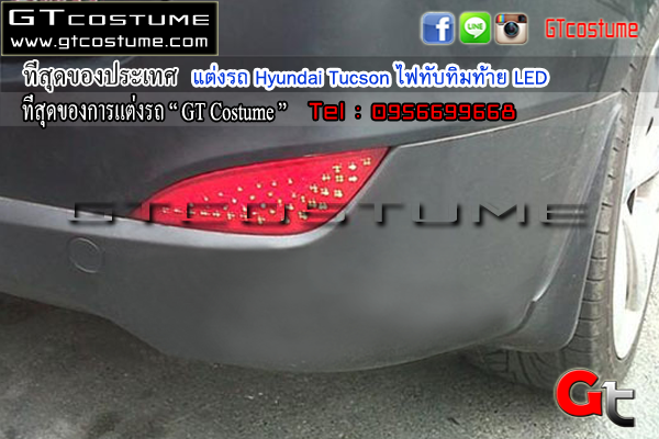 แต่งรถ Hyundai Tucson ไฟทับทิมท้าย LED