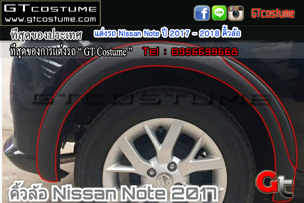 แต่งรถ Nissan Note ปี 2017 – 2018 คิ้วล้อ