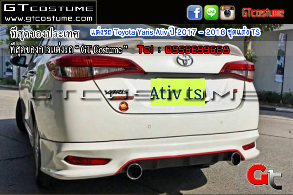 แต่งรถ Toyota Yaris Ativ ปี 2017 - 2018 ชุดแต่ง TS