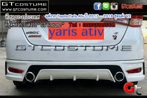 แต่งรถ Toyota Yaris Ativ ปี 2017 - 2018 ชุดแต่ง V1
