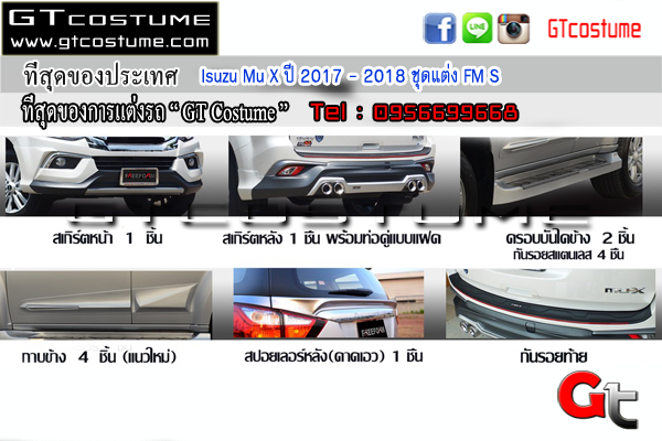 แต่งรถ Isuzu Mu X ปี 2017 - 2018 ชุดแต่ง FM S