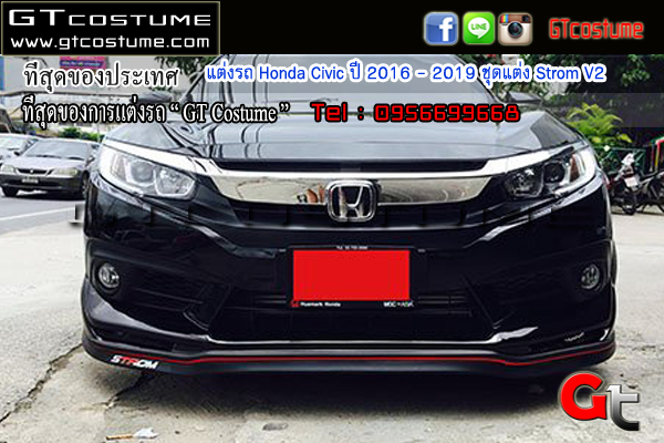 แต่งรถ Honda Civic ปี 2016 - 2019 ชุดแต่ง Strom V2
