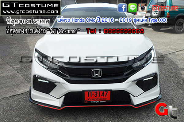 แต่งรถ Honda Civic ปี 2016 - 2019 ชุดแต่ง Type XXX