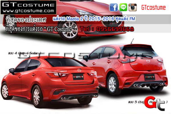 แต่งรถ Mazda 2 2015-16 ชุดแต่ง FM