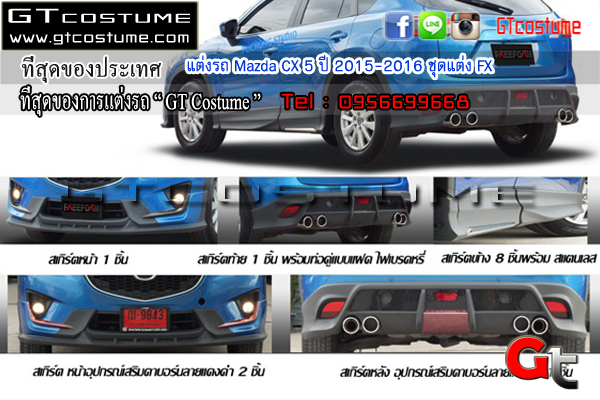แต่งรถ Mazda CX 5 ปี 2015-2016 ชุดแต่ง FX