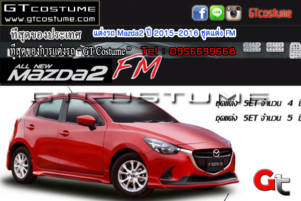 แต่งรถ Mazda2 ปี 2015-2016 ชุดแต่ง FM
