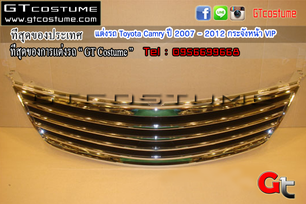 แต่งรถ Toyota Camry ปี 2007 - 2012 กระจังหน้า VIP