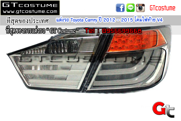 แต่งรถ Toyota Camry ปี 2012 - 2015 โคมไฟท้าย V4 