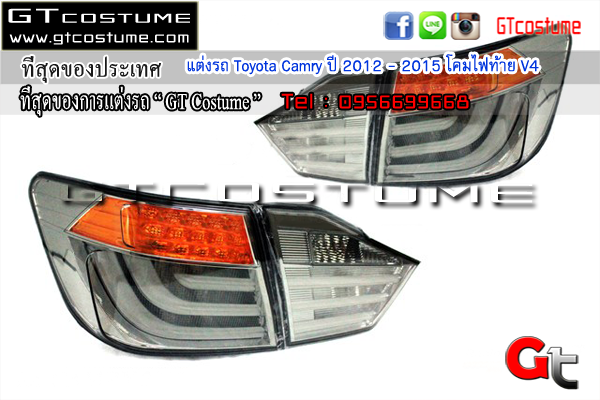 แต่งรถ Toyota Camry ปี 2012 – 2015 โคมไฟท้าย V4