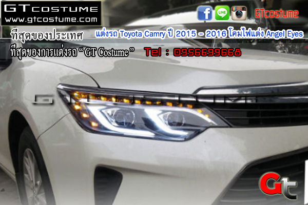 แต่งรถ Toyota Camry ปี 2015 – 2016 โคมไฟแต่ง Angel Eyes