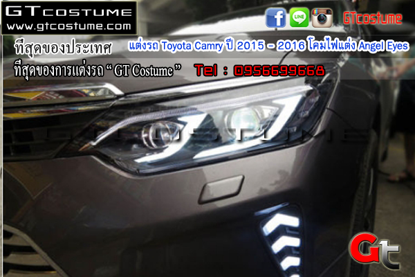 แต่งรถ Toyota Camry ปี 2015 - 2016 โคมไฟแต่ง Angel Eyes
