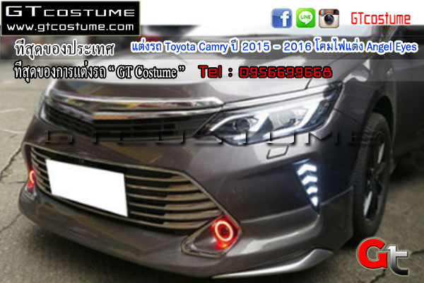 แต่งรถ Toyota Camry ปี 2015 - 2016 โคมไฟแต่ง Angel Eyes