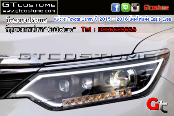 แต่งรถ Toyota Camry ปี 2015 - 2016 โคมไฟแต่ง Eagle Eyes