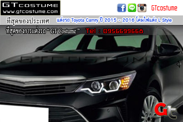 แต่งรถ Toyota Camry ปี 2015 - 2016 โคมไฟแต่ง L Style