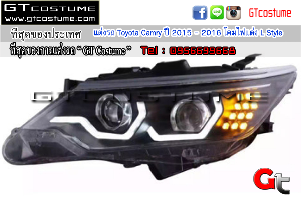 แต่งรถ Toyota Camry ปี 2015 - 2016 โคมไฟแต่ง L Style