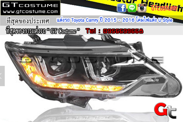 แต่งรถ Toyota Camry ปี 2015 - 2016 โคมไฟแต่ง U Style