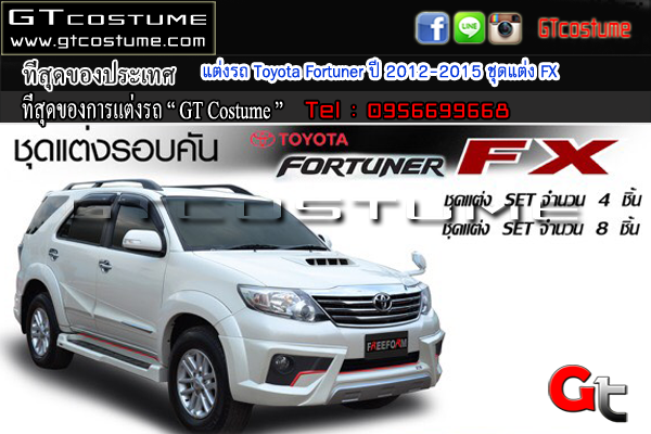 แต่งรถ Toyota Fortuner ปี 2012-2015 ชุดแต่ง FX