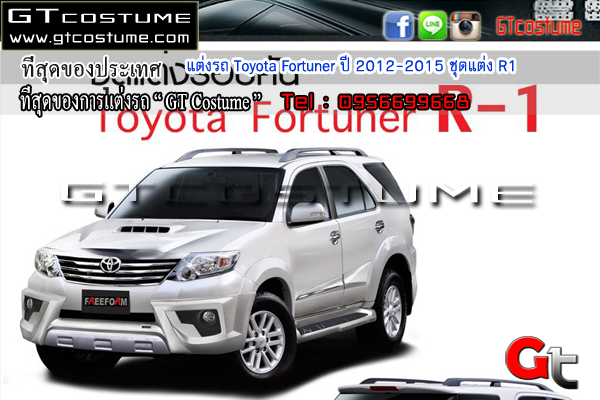 แต่งรถ Toyota Fortuner ปี 2012-2015 ชุดแต่ง R1