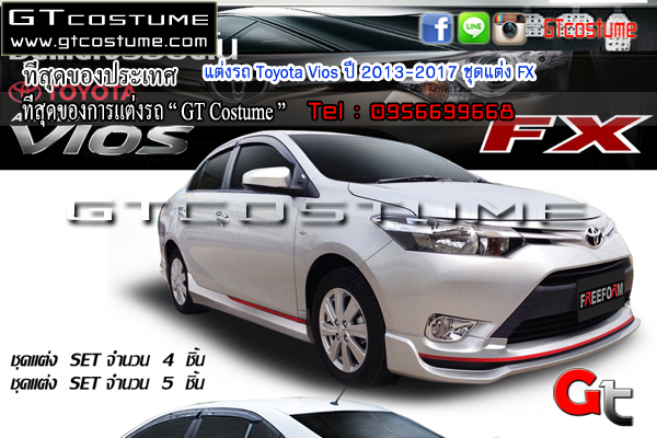 แต่งรถ Toyota Vios ปี 2013-2017 ชุดแต่ง FX