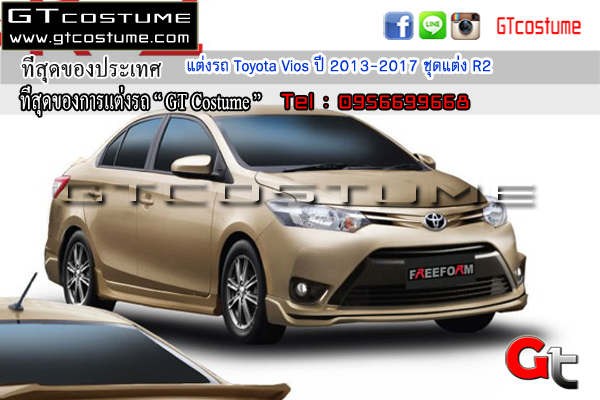 แต่งรถ Toyota Vios ปี 2013-2017 ชุดแต่ง R2