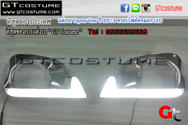 แต่งรถ Toyota Vios ปี 2013 ครอบไฟตัดหมอก LED
