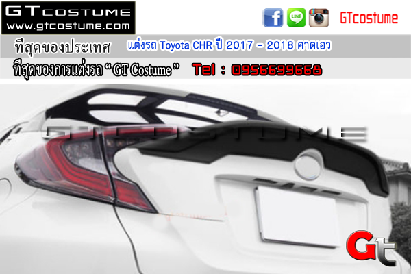 แต่งรถ Toyota CHR ปี 2017 – 2018 คาดเอว