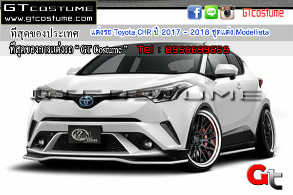 แต่งรถ Toyota CHR ปี 2017 - 2018 ชุดแต่ง Modellista