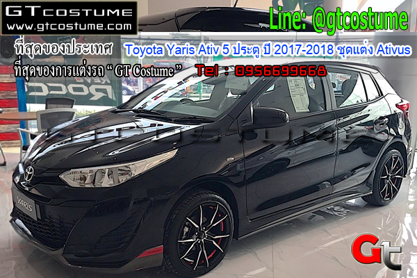 แต่งรถ Toyota Yaris 5ประตู ปี 2017 - 2018 ชุดแต่ง Ativus