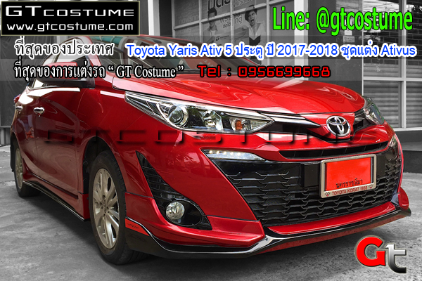 แต่งรถ Toyota Yaris 5ประตู ปี 2017 - 2018 ชุดแต่ง Ativus