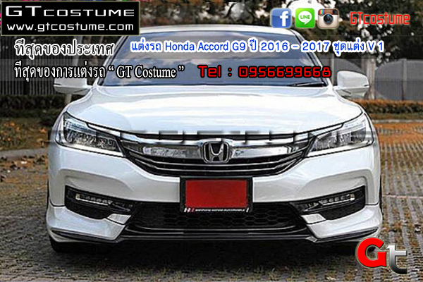 แต่งรถ Honda Accord G9 ปี 2016 - 2017 ชุดแต่ง V1