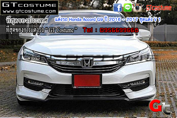 แต่งรถ Honda Accord G9 ปี 2016 - 2017 ชุดแต่ง V1