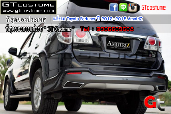 แต่งรถ Toyota Fortuner ปี 2012-2015 AmotriZ 