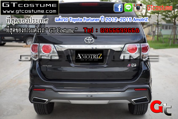 แต่งรถ Toyota Fortuner ปี 2012-2015 AmotriZ 