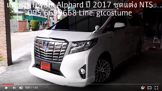 แต่งรถ Toyota Alphard 2017 ชุดแต่ง NTS