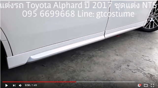 แต่งรถ Toyota Alphard 2017 ชุดแต่ง NTS