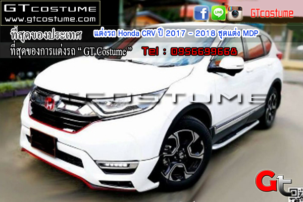 แต่งรถ Honda CRV ปี 2017 - 2018 ชุดแต่ง MDP แต่งรถ Honda CRV ปี 2017 - 2018 ชุดแต่ง MDP