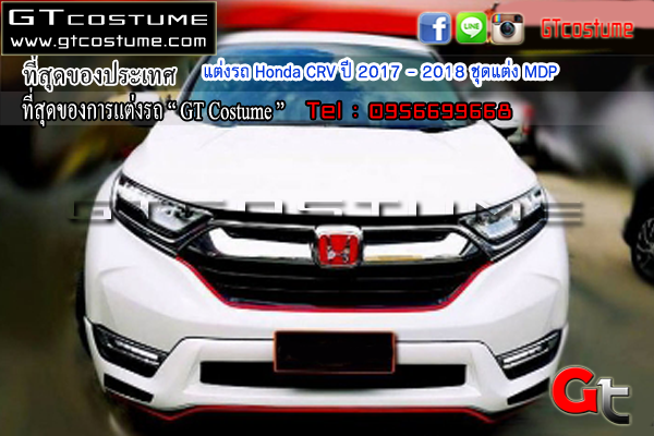 แต่งรถ Honda CRV ปี 2017 - 2018 ชุดแต่ง MDP