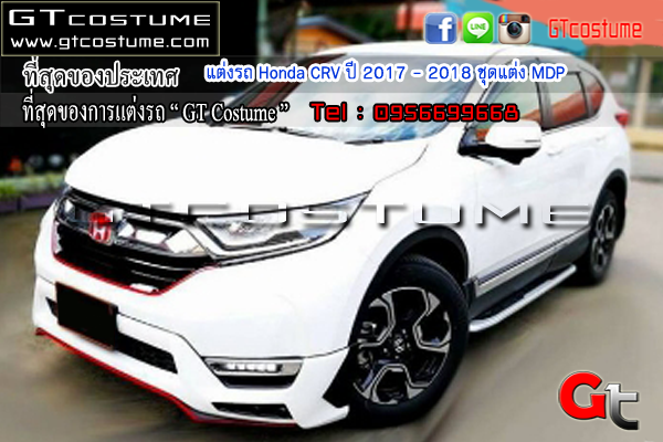 แต่งรถ Honda CRV ปี 2017 - 2018 ชุดแต่ง MDP แต่งรถ Honda CRV ปี 2017 - 2018 ชุดแต่ง MDP