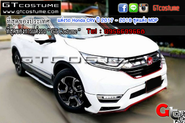 แต่งรถ Honda CRV ปี 2017 - 2018 ชุดแต่ง MDP แต่งรถ Honda CRV ปี 2017 - 2018 ชุดแต่ง MDP