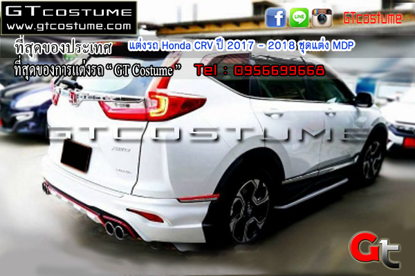 แต่งรถ Honda CRV ปี 2017 - 2018 ชุดแต่ง MDP แต่งรถ Honda CRV ปี 2017 - 2018 ชุดแต่ง MDP
