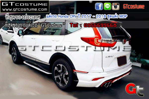 แต่งรถ Honda CRV ปี 2017 - 2018 ชุดแต่ง MDP แต่งรถ Honda CRV ปี 2017 - 2018 ชุดแต่ง MDP