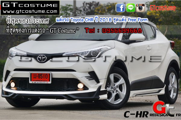 แต่งรถ Toyota CHR ปี 2018 ชุดแต่ง Free Form