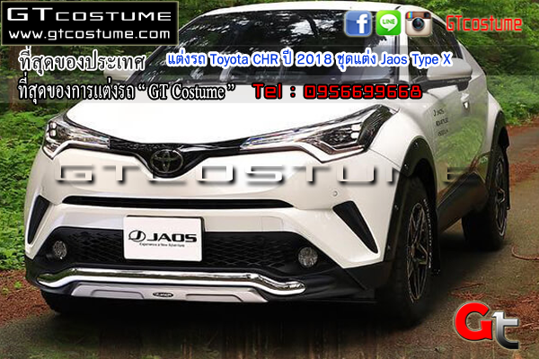 แต่งรถ Toyota CHR ปี 2018 ชุดแต่ง Jaos Type X