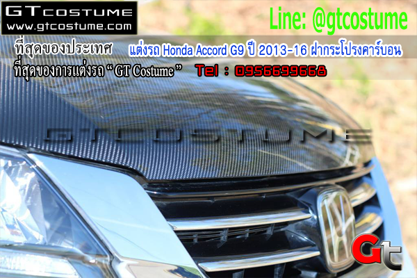 แต่งรถ Honda Accord G9 ปี 2013-16 ฝากระโปรงคาร์บอน