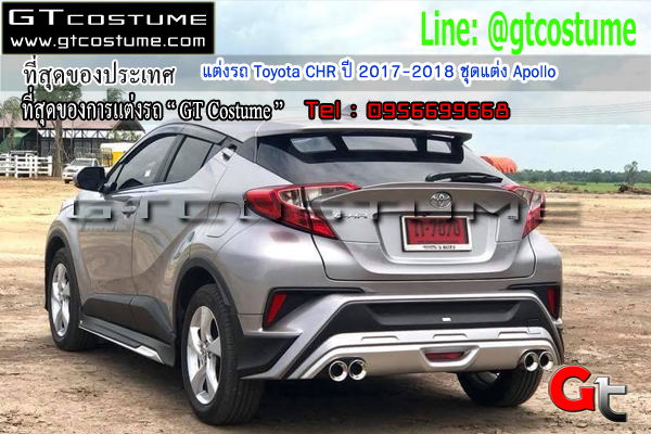 แต่งรถ Toyota CHR ปี 2017-2018 ชุดแต่ง Apollo