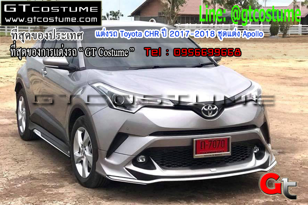 แต่งรถ Toyota CHR ปี 2017-2018 ชุดแต่ง Apollo